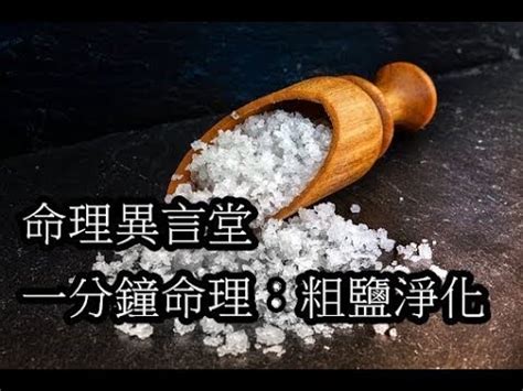 木炭加鹽風水|風水妙招：木炭鹽的力量